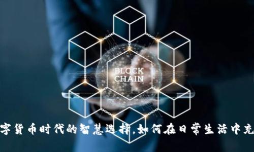 TP钱包：数字货币时代的智慧选择，如何在日常生活中充分利用它？