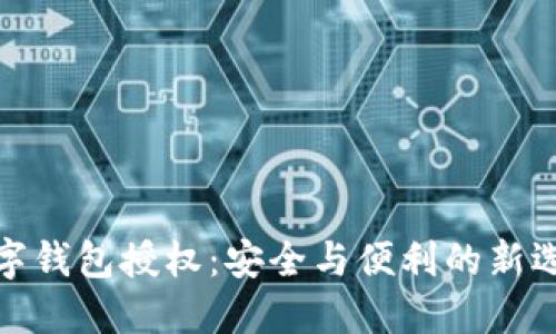 数字钱包授权：安全与便利的新选择