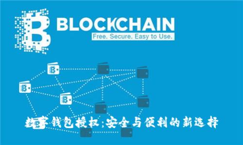 数字钱包授权：安全与便利的新选择