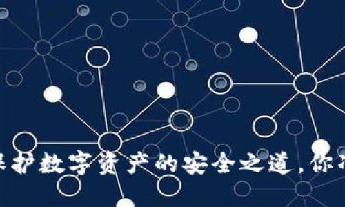 加密钱包：保护数字资产的安全之道，你准备好了吗？