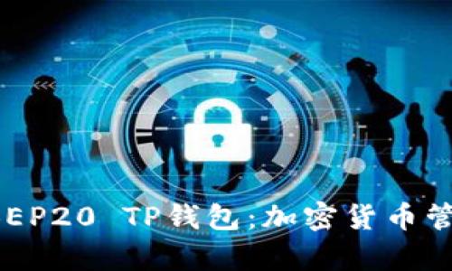 全方位解析BEP20 TP钱包：加密货币管理的新趋势！