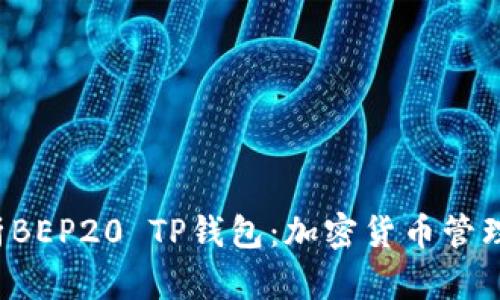 全方位解析BEP20 TP钱包：加密货币管理的新趋势！
