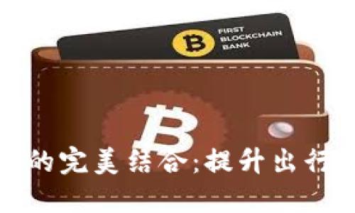 数字钱包和充油卡的完美结合：提升出行便利性的秘密武器