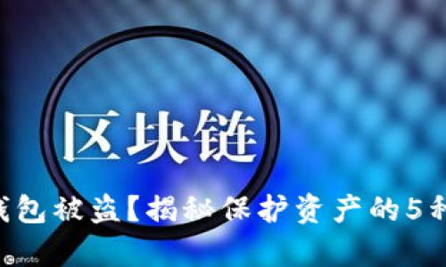 虚拟数字钱包被盗？揭秘保护资产的5种有效策略！