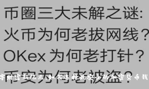 “数字财富新纪元：如何选择最安全的加密货币钱包？”