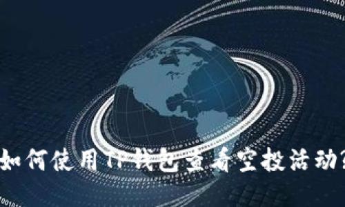 如何使用TP钱包查看空投活动?
