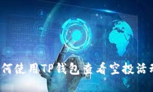 如何使用TP钱包查看空投活动?