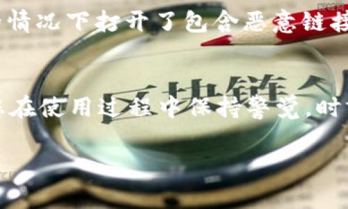   如何安全管理交易所区块链钱包秘钥：让您的数字资产稳如磐石 / 
 guanjianci 区块链, 钱包秘钥, 数字资产, 交易所 /guanjianci 

什么是区块链钱包秘钥？
在讨论如何安全管理交易所区块链钱包秘钥之前，首先要明白什么是钱包秘钥。简单来说，钱包秘钥是用于访问和管理您的数字资产的密码，就像您的银行账户密码一样重要。每一个区块链钱包都有公钥和私钥，而钱包秘钥通常指的就是这个私钥。公钥可以被分享，类似于账户号码，任何人都可以向您发送数字资产，但私钥——这个您必须严密保护的秘密，能让您控制和转移这些资产...没有它，您将无法访问您的钱包，甚至可能失去所有资金。这...是不是听起来有点可怕？

钱包秘钥为什么如此重要？
想象一下，您的钱包中存放着价值几万元乃至几十万的数字资产，然后因为您没有妥善保护私钥，而导致这些资产消失在网络的某个角落，不能被找回。钱包秘钥就像您数字资产的护照，没有它，您就无权访问这些资产。为了提醒您，这里有几个警示案例...有些人因为随意共享或备份私钥，最终却损失了心爱的投资。而这背后的原因，往往是因为他们低估了这种秘钥的重要性，认为只是一串字符罢了。然而，这一串字符可能就是您财富的全部...真的，谁都不想经历这样痛苦的事情。

如何安全管理您的钱包秘钥？
既然钱包秘钥如此重要，那我们就不得不谈到如何妥善管理它们。这里有一些通用的方法和技巧，可以帮助您将资产安全稳妥地掌握在手中。首先，子...您应该把秘钥存储在离线设备中。也就是说，尽量避免在网络连接的设备上存储它，尤其是公共的或不安全的设备。可以考虑使用USB闪存驱动器，或者专门的硬件钱包。想象一下，您把所有的钱都放在一个纸袋里，还在街上走动...这不是在为劫匪准备大餐吗？

定期备份是关键
除了存储方式，定期备份同样是非常重要的。特别是如果您是经常进行交易的投资者，您的钱包也许会随着交易而增减，某天...您可能需要恢复一个老的钱包。备份的过程并不是十分复杂，简单来说，就是确保有多个地方保存您的秘钥副本。这可以是不同的物理位置，比如一家安全的银行金库，或者安全的云存储。需要注意的是，别把所有的“鸡蛋”放在一个“篮子”里...万一有一天，您这个篮子摔了，所有财富都随之而去，那可就太得不偿失了。

尽量避免网络环境中的泄露
在网络中，有太多的木马病毒和恶意软件...这简直就是网络世界的“捕食者”，随时准备撕咬您的数字资产。使用安全软件、定期更新您的设备，以及避免在不信任的网站上输入任何信息都是必不可少的。同时，记得开通双因素认证，它就像是对秘钥的第二道保护屏障，增加了黑客破解的难度。还有一个非常简单但是又经常被忽略的步骤...确保您的密码足够强大，包含字母、数字和特殊字符，再加上一点点与您个人无关的谜题，能够有效抵挡大部分攻击。

教育自己
最后，而又至关重要的是，自我教育。了解区块链技术的基本原理、常见的黑客攻击方式，以及数字货币市场的动态信息，有助于您做出更明智的投资决策。比如，最近流行的“钓鱼攻击”就是让很多人受到了伤害...他们在不知情的情况下打开了包含恶意链接的电子邮件或者社交媒体消息，结果就被黑客盗取了钱包秘钥。想象一下，您在一条看似重要的QQ消息中，点开了一个链接...瞬间您账户中的数字资产就像“蒸发”一样消失了，这不禁让人心慌，不是吗？

总结
假如您能够认真对待钱包秘钥的管理，妥善使用上述方法，并保持警惕，您的数字资产应该能够在这个波涛汹涌的市场中保持安全。当然，不同的人有不同的看法，怎样才算得上是“完美”管理？这...确实没有完美的答案，但只要您在使用过程中保持警觉，时刻对自己的钱包状态了如指掌，理智而逐步地了解区块链技术的未来发展，想必...您的投资之路会变得更加平稳。最重要的是，永远不要低估那些“虚拟字符”的魔力，毕竟它们掌控着真正的价值！

这样的内容是否满足您的需求呢？如果需要进一步调整或额外的话题，请随时告诉我！