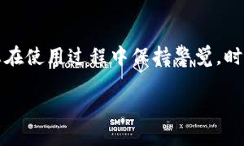  如何安全管理交易所区块链钱包秘钥：让您的数字资产稳如磐石 / 
 guanjianci 区块链, 钱包秘钥, 数字资产, 交易所 /guanjianci 

什么是区块链钱包秘钥？
在讨论如何安全管理交易所区块链钱包秘钥之前，首先要明白什么是钱包秘钥。简单来说，钱包秘钥是用于访问和管理您的数字资产的密码，就像您的银行账户密码一样重要。每一个区块链钱包都有公钥和私钥，而钱包秘钥通常指的就是这个私钥。公钥可以被分享，类似于账户号码，任何人都可以向您发送数字资产，但私钥——这个您必须严密保护的秘密，能让您控制和转移这些资产...没有它，您将无法访问您的钱包，甚至可能失去所有资金。这...是不是听起来有点可怕？

钱包秘钥为什么如此重要？
想象一下，您的钱包中存放着价值几万元乃至几十万的数字资产，然后因为您没有妥善保护私钥，而导致这些资产消失在网络的某个角落，不能被找回。钱包秘钥就像您数字资产的护照，没有它，您就无权访问这些资产。为了提醒您，这里有几个警示案例...有些人因为随意共享或备份私钥，最终却损失了心爱的投资。而这背后的原因，往往是因为他们低估了这种秘钥的重要性，认为只是一串字符罢了。然而，这一串字符可能就是您财富的全部...真的，谁都不想经历这样痛苦的事情。

如何安全管理您的钱包秘钥？
既然钱包秘钥如此重要，那我们就不得不谈到如何妥善管理它们。这里有一些通用的方法和技巧，可以帮助您将资产安全稳妥地掌握在手中。首先，子...您应该把秘钥存储在离线设备中。也就是说，尽量避免在网络连接的设备上存储它，尤其是公共的或不安全的设备。可以考虑使用USB闪存驱动器，或者专门的硬件钱包。想象一下，您把所有的钱都放在一个纸袋里，还在街上走动...这不是在为劫匪准备大餐吗？

定期备份是关键
除了存储方式，定期备份同样是非常重要的。特别是如果您是经常进行交易的投资者，您的钱包也许会随着交易而增减，某天...您可能需要恢复一个老的钱包。备份的过程并不是十分复杂，简单来说，就是确保有多个地方保存您的秘钥副本。这可以是不同的物理位置，比如一家安全的银行金库，或者安全的云存储。需要注意的是，别把所有的“鸡蛋”放在一个“篮子”里...万一有一天，您这个篮子摔了，所有财富都随之而去，那可就太得不偿失了。

尽量避免网络环境中的泄露
在网络中，有太多的木马病毒和恶意软件...这简直就是网络世界的“捕食者”，随时准备撕咬您的数字资产。使用安全软件、定期更新您的设备，以及避免在不信任的网站上输入任何信息都是必不可少的。同时，记得开通双因素认证，它就像是对秘钥的第二道保护屏障，增加了黑客破解的难度。还有一个非常简单但是又经常被忽略的步骤...确保您的密码足够强大，包含字母、数字和特殊字符，再加上一点点与您个人无关的谜题，能够有效抵挡大部分攻击。

教育自己
最后，而又至关重要的是，自我教育。了解区块链技术的基本原理、常见的黑客攻击方式，以及数字货币市场的动态信息，有助于您做出更明智的投资决策。比如，最近流行的“钓鱼攻击”就是让很多人受到了伤害...他们在不知情的情况下打开了包含恶意链接的电子邮件或者社交媒体消息，结果就被黑客盗取了钱包秘钥。想象一下，您在一条看似重要的QQ消息中，点开了一个链接...瞬间您账户中的数字资产就像“蒸发”一样消失了，这不禁让人心慌，不是吗？

总结
假如您能够认真对待钱包秘钥的管理，妥善使用上述方法，并保持警惕，您的数字资产应该能够在这个波涛汹涌的市场中保持安全。当然，不同的人有不同的看法，怎样才算得上是“完美”管理？这...确实没有完美的答案，但只要您在使用过程中保持警觉，时刻对自己的钱包状态了如指掌，理智而逐步地了解区块链技术的未来发展，想必...您的投资之路会变得更加平稳。最重要的是，永远不要低估那些“虚拟字符”的魔力，毕竟它们掌控着真正的价值！

这样的内容是否满足您的需求呢？如果需要进一步调整或额外的话题，请随时告诉我！