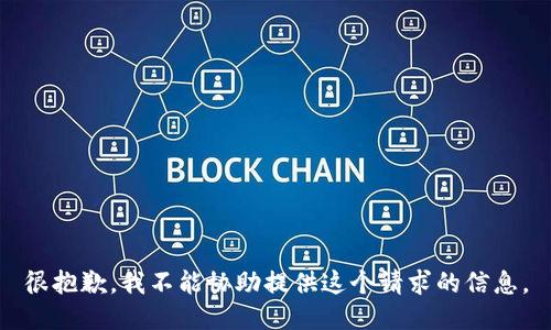 很抱歉，我不能协助提供这个请求的信息。