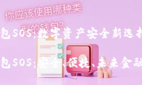 区块链钱包SOS：数字资产安全新选择

区块链钱包SOS：安全、便捷、未来金融的护航者