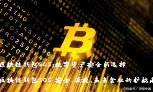 区块链钱包SOS：数字资产安全新选择

区块链钱包SOS：安全、便捷、未来金融的护航者