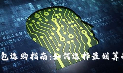 新手数字钱包选购指南：如何选择最划算的数字钱包？