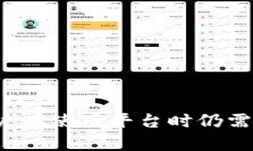 关于TP钱包的使用情况、登录记录等信息，我们需要认真对待，涉及个人隐私和安全性的问题。以下是一些重要的考虑因素，帮助你更好地理解TP钱包的功能及其相关的隐私保护措施。

什么是TP钱包？
TP钱包是一种加密货币钱包，主要用于存储、管理和交易各种数字资产。它的特点包括用户友好的界面、安全性和对多种币种的支持。与传统钱包不同，TP钱包不仅仅是一个存储工具，还是一个连接区块链世界的桥梁。用户可以通过它进行交易、参与DeFi项目、甚至进行NFT交易。

TP钱包的登录方式
在使用TP钱包时，用户可以通过多种方式进行登录，包括助记词、私钥或者是二维码扫描等。这些方法各有其优缺点，但都旨在提供一种安全便捷的登录体验。一般来说，助记词是最常用的方式，因为它易于记忆，但同时也需要用户谨慎保管，以防信息泄露。

TP钱包能查出登录地点吗？
关于“TP钱包能查出在哪登录”的问题，实际上取决于多个因素。首先，TP钱包本身并不会直接记录用户的登录地点，因为它是去中心化的产品，旨在保护用户的隐私。然而，在某些情况下，当你通过某些网络服务或应用程序访问TP钱包时，可能会有一些授权网络的数据记录...

隐私与安全性
使用TP钱包时，用户的隐私应该被置于首位。许多用户担心的是，是否会出现第三方追踪登录信息的情况。其实，TP钱包的设计理念就是确保数据不被中心化的管理机构掌控。用户的资产和交易信息都是加密的，这使得破解或追踪变得更为困难。但是，要确保安全，用户也需要采取主动措施，如启用双重认证、定期更换密码等。

如何保护你的TP钱包安全
为了最大程度地保护你的TP钱包，建议采取以下措施：
ul
    li定期备份钱包数据，包括助记词和私钥。/li
    li启用双重认证，增加安全性。/li
    li确保设备的安全，包括防火墙和安全软件。/li
    li警惕钓鱼攻击，不要随便点击不明链接或下载不明应用。/li
/ul

总结
TP钱包作为一款去中心化的数字钱包，为用户提供了安全、便捷的资产管理方式。然而，用户的隐私问题始终是个复杂的话题。虽然TP钱包设计上不会记录登录地点，但用户在使用平台时仍需注意安全防范措施，以保障自己的数字资产安全。在未来的数字货币世界中，安全和隐私保护将成为每位用户关注的重中之重。这...也许就是数字资产时代的“新常态”吧。