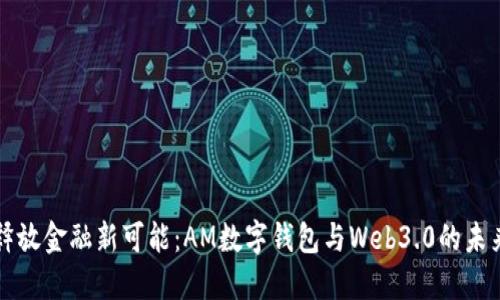 释放金融新可能：AM数字钱包与Web3.0的未来