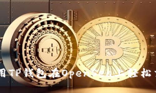 如何使用TP钱包在OpenSea上轻松交易NFT