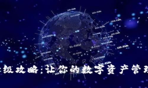 TP钱包升级攻略：让你的数字资产管理更轻松！