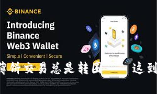 当你的TP钱包薄饼交易总是转圈——这到底是怎么回事？