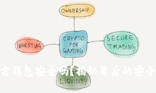 数字货币官方钱包安全吗？揭秘背后的安全机制与风险