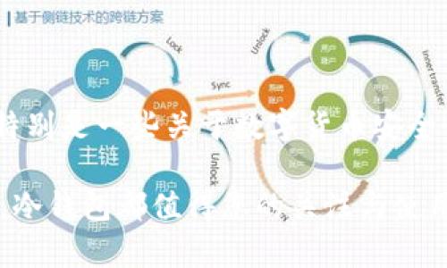 区块链冷钱包是指一种用于存储数字货币（如比特币、以太坊等）的离线钱包，与互联网没有直接连接，从而提升了安全性。相较于热钱包（在线钱包），冷钱包因其独立于网络，更能有效地保护加密资产免受黑客攻击。在这个加密货币日益普及的时代，了解冷钱包的益处与使用方法变得尤为重要。

### 冷钱包的工作原理

冷钱包的工作机制相对简单：它通过将私钥存储在一个完全离线状态的设备上，确保没有任何网络攻击的风险。冷钱包可以是硬件设备（比如Ledger、Trezor等），也可以是纸质钱包。为了更好地理解，让我们来看看它们的一些具体特点：

#### 硬件钱包
硬件钱包的优势
硬件钱包是专门设计来存储私钥的一种设备。它们通常具有防篡改的功能，使用时需要经过身份验证。其使用体验与普通USB设备类似...
许多用户钟爱硬件钱包的原因则在于，其提供了极高的安全性和易用性。用户只需将设备连接至电脑或手机，输入密码，即可进行交易。但在不需要进行交易时，这些钱包可以安全地存放在一个封闭的环境中，避免了网络的威胁。

#### 纸质钱包
纸质钱包的独特魅力
纸质钱包是一种将私钥和公钥打印在纸上的存储方式。虽然它不如硬件钱包方便，但绝对是“铠甲级”的安全解决方案。这种方式的一个显著好处是：用户对私钥的掌控是绝对的…
然而，纸质钱包存在不可否认的缺陷，例如：如果纸张损坏、丢失，那么存储在其上的加密资产也将无法找回。因此，在使用纸质钱包时，用户需要特别小心地保存它，并采取额外的备份措施。

### 冷钱包的类型

冷钱包有多种类型，目的都是为了增强存储加密货币的安全性。接下来，我们将更加深入地探讨一些具体的冷钱包类型。

#### 硬件钱包与纸质钱包的对比
选择适合自己的冷钱包
在考虑使用冷钱包时，用户常常面临一个选择：硬件钱包还是纸质钱包？这两个选项各自都有其优缺点...
硬件钱包虽然成本相对较高，但其便携、快速交易的特性令许多用户选择它。而纸质钱包虽然成本低，但使用起来不够方便。用户需要根据自己的需求，选择合适的钱包类型。

### 使用冷钱包的好处

使用冷钱包对于那些希望将自己的数字资产保管得更加安全的人来说，不失为一种优秀的方案。接下来，我们来看一下使用冷钱包的几项主要好处。

#### 安全性
安全性：抵御网络攻击
冷钱包提供了极高的安全性，因为它与互联网没有直接连接。这就意味着，黑客即使能够攻击用户的计算机或手机，亦无法获取存储在冷钱包中的私钥...
通过使用冷钱包，用户大大降低了数字资产被盗的风险。因此，越来越多的人选择将自己的资产存放在冷钱包中，以充分保护他们的财产安全。

#### 独立性
独立性：用户掌控自己的资产
在冷钱包中，用户完全掌控着自己的私钥。与一些平台钱包不同，用户不需要依赖第三方机构来进行交易或存储资产，这使得冷钱包成为一种更为自主的资产管理方式...
这种独立性，让用户在处理自己的资产时不再感到不安；无论何时何地，都能自由地掌控自己的数字财产。

### 如何选择适合的冷钱包

在这个数字货币蓬勃发展的时代，选择适合的冷钱包显得尤为重要。接下来，我们为您提供一些选择冷钱包时的建议。

#### 了解自己的需求
了解需求是选择的第一步
首先，您需要明确自己的需求。您打算存储多少资产？是长时间的储存，还是偶尔交易？了解需求后，才能在冷钱包的选择上更具针对性...
如果您只打算存储少量的数字货币，纸质钱包可能就足够了；而如果您有大量资产需要存放，硬件钱包可能更为合适。

#### 安全性和便捷性的平衡
安全与便捷：不可忽视的平衡
在选择冷钱包时，安全性和便捷性往往是一个拉锯战。虽然硬件钱包安全性高，但它的价格和便携性可能会影响您的购买决策...
因此，在选择的时候，建议多方考量，确保找到一个在安全性与便捷性之间取得平衡的冷钱包。

### 冷钱包使用中的注意事项

在使用冷钱包时，虽然其提供了极高的安全性，但用户在使用过程中仍需注意一些事项，以确保自己的资产安全。

#### 私钥保护
私钥：你的“生命线”
存储在冷钱包中的私钥就是您数字资产的“生命线”。如果您失去了私钥，那您的资产也将永远消失...
因此，确保私钥的安全极为重要，建议用户将私钥备份，并存储在多个安全的位置。这是保证您数字资产安全的关键一步。

#### 定期检查
定期检查：把控资产状态
虽然冷钱包的安全性高，但定期检查也是非常必要的。尤其是在长时间不使用冷钱包后，用户最好定期进行检查，以确保钱包的状态良好...
如果发现任何异常情况，及时采取措施，是保护自身资产的有效手段。

### 结语

总的来说，冷钱包是存储数字货币的理想选择，其高安全性、用户独立性使其在数字资产保护中尤为重要。在如今数字货币泛滥的时代，特别是一些关于数字货币安全性的新闻层出不穷，了解冷钱包的相关知识显得尤为迫切。对于希望保护自己资产的人来说，冷钱包无疑是一个必须了解和掌握的工具。

希望通过本篇关于冷钱包的探讨，能够帮助您更深入了解这一概念，谨慎而科学地管理您的数字资产。无论是对于初学者还是资深用户，冷钱包都值得您的关注与使用。