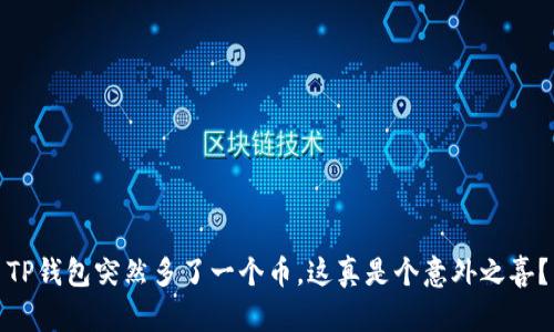 TP钱包突然多了一个币，这真是个意外之喜？
