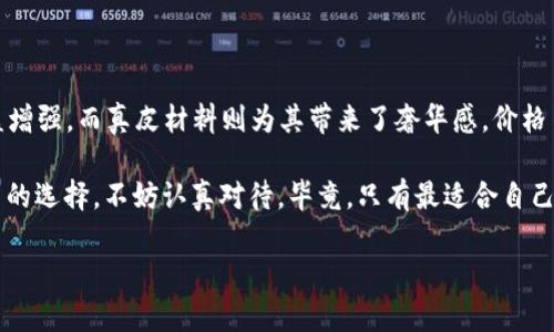 真皮数字钱包：现代生活中的奢华与实用结合

在这个数字化飞速发展的时代，传统的现金交易逐渐被电子支付和数字货币所取代。而在众多数字支付工具中，真皮数字钱包以其独特的质感和实用性，成为了时尚与科技的代名词。那么，真皮数字钱包的价格究竟是多少呢？这...真的是一个值得我们深思的问题。

真皮数字钱包的市场现状

首先，让我们看看市场上关于真皮数字钱包的现状。在过去的几年里，随着钱包的设计与功能不断升级，数字钱包已经不仅仅是一个存放钱财的工具，而是成了展示个人品位和风格的重要配件。比起传统钱包，真皮数字钱包通常将在设计上更加注重细节：

ul
    li材质：真皮材料给人一种高档的感觉，绝大多数人都愿意为此额外花费。/li
    li多功能性：许多真皮数字钱包除了存放现金、信用卡外，还可以支持各种数字支付功能，例如NFC（近场通信）支付。/li
/ul

那么，真皮数字钱包的价格区间大概在哪儿呢？一般来说，入门级真皮数字钱包的价格大约在500元人民币左右，而一些大品牌的设计师款式，甚至可以达到3000元以上。你...是否也在考虑投资这样一款高端产品呢？

选择真皮数字钱包的优势

随着人们消费观念的转变，真皮数字钱包不仅仅是一个物件，还承载着情感与文化。选择真皮数字钱包，除了实用性外，它所带来的附加价值也不可忽视。

首先是耐用性。真皮的质感不仅使其外观更加迷人，持久的使用也能够保值，这…对于希望长久使用的消费者来说，真皮数字钱包无疑是个不错的选择。

其次是个性化。许多品牌推出了定制服务，用户可以选择不同的颜色、材质及图案，给钱包注入个人特色。在这个个性化消费逐渐崛起的时代，真皮数字钱包因其可定制性受到了更多年轻人的追捧。

如何选择合适的真皮数字钱包

在选择真皮数字钱包时，你可能会面临多种选择。这里建议从以下几个方面进行考量：

ul
    listrong品牌与口碑：/strong选择知名品牌，可以确保质量与售后服务。/li
    listrong功能需求：/strong根据自己的需求选择合适的款式，是否需要支持扫描、NFC支付等功能。/li
    listrong设计风格：/strong根据个人喜好选择不同的色彩与设计，尽量选择你自己喜欢的，才能在使用中增加幸福感。/li
/ul

也许有人会问：真皮数字钱包的价格值得吗？这是一个取决于每个人消费习惯与价值观的问题。但在许多消费者看来，既然要选择，那么就要选择最适合自己的。你会愿意为自己的风格与实用性买单吗？

总结

真皮数字钱包不仅仅是一个科技产品，更是生活态度的体现。随着无现金社会的到来，数字钱包的功能会日益增强，而真皮材料则为其带来了奢华感。价格虽然在500到3000以上不等，然而它所蕴含的情感、品位与文化价值，却是无法用金钱来衡量的。

在你下单前，务必对钱包的品牌、材质以及所需的功能进行深入考量。这...会是一次关于个人风格与生活方式的选择，不妨认真对待，毕竟，只有最适合自己的，才是真正的好选择。

真皮数字钱包的价格：奢华与实用的完美结合