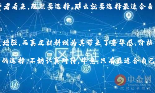 真皮数字钱包：现代生活中的奢华与实用结合

在这个数字化飞速发展的时代，传统的现金交易逐渐被电子支付和数字货币所取代。而在众多数字支付工具中，真皮数字钱包以其独特的质感和实用性，成为了时尚与科技的代名词。那么，真皮数字钱包的价格究竟是多少呢？这...真的是一个值得我们深思的问题。

真皮数字钱包的市场现状

首先，让我们看看市场上关于真皮数字钱包的现状。在过去的几年里，随着钱包的设计与功能不断升级，数字钱包已经不仅仅是一个存放钱财的工具，而是成了展示个人品位和风格的重要配件。比起传统钱包，真皮数字钱包通常将在设计上更加注重细节：

ul
    li材质：真皮材料给人一种高档的感觉，绝大多数人都愿意为此额外花费。/li
    li多功能性：许多真皮数字钱包除了存放现金、信用卡外，还可以支持各种数字支付功能，例如NFC（近场通信）支付。/li
/ul

那么，真皮数字钱包的价格区间大概在哪儿呢？一般来说，入门级真皮数字钱包的价格大约在500元人民币左右，而一些大品牌的设计师款式，甚至可以达到3000元以上。你...是否也在考虑投资这样一款高端产品呢？

选择真皮数字钱包的优势

随着人们消费观念的转变，真皮数字钱包不仅仅是一个物件，还承载着情感与文化。选择真皮数字钱包，除了实用性外，它所带来的附加价值也不可忽视。

首先是耐用性。真皮的质感不仅使其外观更加迷人，持久的使用也能够保值，这…对于希望长久使用的消费者来说，真皮数字钱包无疑是个不错的选择。

其次是个性化。许多品牌推出了定制服务，用户可以选择不同的颜色、材质及图案，给钱包注入个人特色。在这个个性化消费逐渐崛起的时代，真皮数字钱包因其可定制性受到了更多年轻人的追捧。

如何选择合适的真皮数字钱包

在选择真皮数字钱包时，你可能会面临多种选择。这里建议从以下几个方面进行考量：

ul
    listrong品牌与口碑：/strong选择知名品牌，可以确保质量与售后服务。/li
    listrong功能需求：/strong根据自己的需求选择合适的款式，是否需要支持扫描、NFC支付等功能。/li
    listrong设计风格：/strong根据个人喜好选择不同的色彩与设计，尽量选择你自己喜欢的，才能在使用中增加幸福感。/li
/ul

也许有人会问：真皮数字钱包的价格值得吗？这是一个取决于每个人消费习惯与价值观的问题。但在许多消费者看来，既然要选择，那么就要选择最适合自己的。你会愿意为自己的风格与实用性买单吗？

总结

真皮数字钱包不仅仅是一个科技产品，更是生活态度的体现。随着无现金社会的到来，数字钱包的功能会日益增强，而真皮材料则为其带来了奢华感。价格虽然在500到3000以上不等，然而它所蕴含的情感、品位与文化价值，却是无法用金钱来衡量的。

在你下单前，务必对钱包的品牌、材质以及所需的功能进行深入考量。这...会是一次关于个人风格与生活方式的选择，不妨认真对待，毕竟，只有最适合自己的，才是真正的好选择。

真皮数字钱包的价格：奢华与实用的完美结合