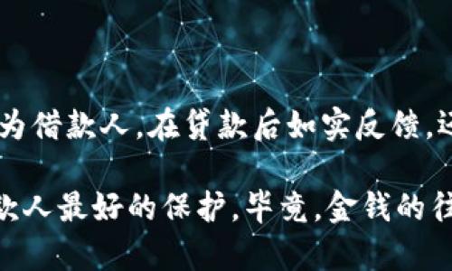 在许多数字钱包贷款的服务中，回访是一个重要的环节。回访的目的是为了确保借款人的信息准确和核实其贷款的使用情况。我们可以从多个角度来探讨这个问题。

什么是数字钱包贷款？
数字钱包贷款，即通过数字钱包平台提供的便捷贷款服务。用户只需在手机上进行简单的操作，就能快速申请到所需的资金。这种贷款方式通常以非传统的信用评估为基础，完全依赖于用户的数字行为和交易记录——这在一定程度上降低了贷款的门槛，帮助了很多信用历史不完善的人。

回访的目的与意义
数字钱包贷款的回访主要有以下几个目的：
ul
    listrong信息核实：/strong通过回访，贷款机构可以核实借款人的基本信息，比如身份、住所等，避免诈骗。/li
    listrong贷款用途确认：/strong回访能够确认借款人的贷款用途是否合理，比如是否用于消费、投资等，确保资金使用的合规性。/li
    listrong风险评估：/strong通过对借款人还款能力的再次评估，贷款机构可以更好地把握风险，从而做出相应的调整。/li
    listrong客户关系维护：/strong回访还是一次客户关怀，通过电话或其他形式的联系，让客户感受到贷款机构的重视，提高用户黏性。/li
/ul

数字钱包贷款的回访流程
数字钱包贷款的回访流程通常如下：
ol
    li借款申请审核通过后，贷款机构会在核实基本信息后记录到账户信息。/li
    li接下来，客服可能会致电用户，核实信息并了解贷款的使用情况。/li
    li如果回访过程中发现异常，贷款机构可能会进一步调查或采取相应措施。/li
    li同时，在回访中，借款人也有机会反馈自己的使用体验，提出问题或建议。/li
/ol

回访的形式与频率
回访的形式多种多样，通常包括电话回访、短信确认以及在线客服聊天等。而回访的频率则因各大平台的政策而异，有的可能在借款后几天内进行一次回访，后续则视情况而定。而有些机构则可能在贷款到期前再进行一次回访，确认借款人还款意愿。

回访可能会遇到的问题
当然，回访的过程也可能会遇到各种问题：
ul
    listrong借款人未接电话：/strong在很多情况下，借款人因各种原因未能接听电话，可能导致回访信息不完整。/li
    listrong信息不准确：/strong如果借款人在申请贷款时提供的信息有误，可能会影响回访的效果。/li
    listrong客户情绪：/strong在回访过程中，如果借款人对贷款过程不满意，可能会产生负面情绪，从而影响交流。/li
/ul

借款人如何应对回访？
对于借款人来说，面对回访时可以采取以下措施：
ul
    listrong准备好相关信息：/strong包括申请贷款时填写的资料，以及后续的资金使用情况，这样在回访时可以迅速提供所需信息。/li
    listrong如实反馈：/strong在回访中尽量如实反馈，尤其是资金使用情况，这不仅能维护自己的信用，也有助于后续的贷款申请。/li
    listrong保持沟通：/strong如果对回访内容有疑问或者意见，不妨主动与贷款机构沟通，寻求解决方案。/li
/ul

总结
数字钱包贷款的回访是提升服务质量和风险控制的重要环节，借款人在享受便捷贷款的同时，也要注意配合回访工作。无论是作为借款人，在贷款后如实反馈，还是贷款机构，进行严谨的审核和回访通信，都是双方建立信任的重要基础...

当然，随着金融科技的不断发展，未来的回访方式和效果可能还会有更多创新的形式出现。总而言之，回访不仅是责任，也是对借款人最好的保护。毕竟，金钱的往来远不止数字的变化...