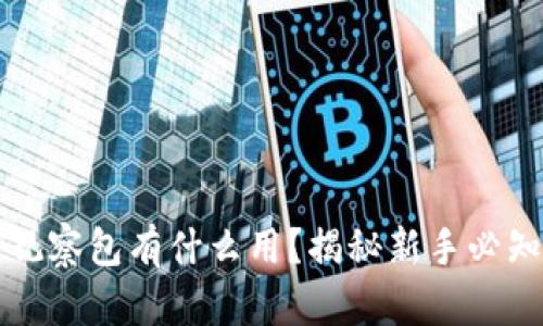 TP钱包里的观察包有什么用？揭秘新手必知的实用功能