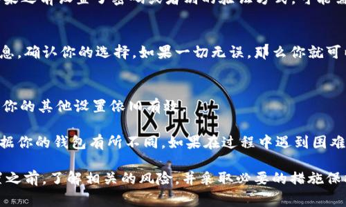 取消钱包余额加密的设置通常取决于你使用的钱包类型（例如，移动钱包、桌面钱包或硬件钱包）。以下是一般步骤，可能适用于大多数钱包，但具体操作可能会因钱包的不同而有所不同：

步骤一：打开钱包应用
首先，确保你能顺利打开你所使用的钱包应用。无论是移动设备上的应用还是电脑上的软件，打开之后需要进入主界面。

步骤二：查找安全设置
在钱包的主界面中，通常会有一个“设置”或“安全”选项。点击进入，寻找与钱包安全、加密或隐私相关的选项。

步骤三：找到余额加密选项
在安全设置中，可能会有“余额加密”或者类似名称的选项。如果你找到了这个选项，点击查看相关设置。

步骤四：取消加密设置
找到余额加密的选项后，你可能会看到“启用”或“取消启用”的选择。如果之前设置了密码或者别的验证方式，可能需要输入这部分信息才能进行修改。输入正确的信息后，选择取消加密。

步骤五：确认修改
大多数钱包在更改设置时都会要求确认。确保仔细阅读弹出的提示信息，确认你的选择。如果一切无误，那么你就可以完成余额加密设置的取消了。

步骤六：退出设置并检查
最后，退出设置，返回主界面，检查你的钱包余额是否显示正常，并确保你的其他设置依旧有效。

以上是一般的取消钱包余额加密设置的步骤，具体界面和步骤可能根据你的钱包有所不同。如果在过程中遇到困难，建议查阅钱包的官方帮助文档或者联系客服获取帮助。

注意：取消余额加密会导致钱包的安全性降低。请确保在取消这项设置之前，了解相关的风险，并采取必要的措施保护你的资产安全。