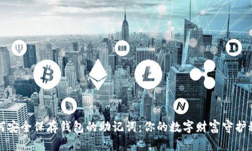 如何安全保存钱包的助记词：你的数字财富守护秘籍