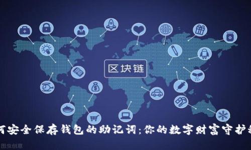 如何安全保存钱包的助记词：你的数字财富守护秘籍