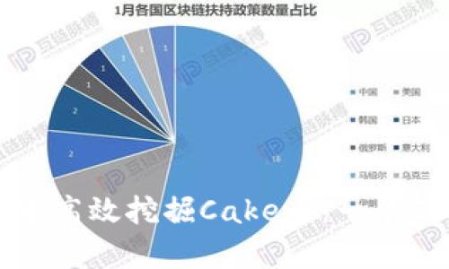 如何在TP钱包中高效挖掘Cake币：一个简单易懂的指南