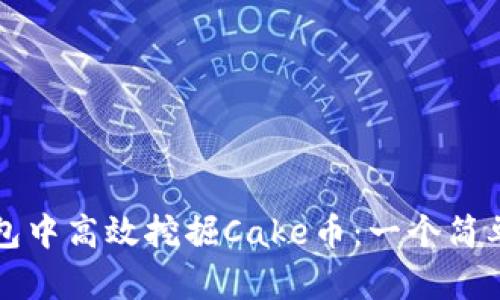 如何在TP钱包中高效挖掘Cake币：一个简单易懂的指南