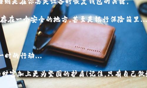   钱包密码保护全攻略：如何让你的财富更安全 / 
 guanjianci 钱包, 密码保护, 数字货币, 安全措施 /guanjianci 

引言：保护财富的重要性

在这个数字化迅速发展的时代，越来越多的人开始使用数字钱包来存储和管理他们的资产。不论是虚拟货币还是传统的电子支付，钱包都承载着我们的财富。然而，随着越来越多的财务信息被存储在这些数字钱包中，保护我们的财富变得尤为重要...

想象一下，如果你的钱包被黑客攻击，或者不小心落入他人之手，那将会如何？这...真的让人感到不安，对吧？因此，添加密码保护，成为我们对抗潜在威胁的第一道防线。这篇文章将详细介绍如何在你的钱包中添加密码保护，让你的财富更安全。

第一步：选择合适的数字钱包

在考虑添加密码保护之前，首先要选择一个合适的数字钱包。市面上有很多不同类型的钱包，包括热钱包（在线）和冷钱包（离线）。热钱包通常较为方便，但因为持续连接互联网，更容易受到攻击。而冷钱包则更安全，但使用上略显繁琐。

你可以根据自己的需求和风险承受能力来选择，比如说，如果你是个小额交易用户，热钱包可能就足够了；但如果你是个大额资产控制者，冷钱包可能更为合适...

第二步：下载并安装钱包应用

选择好钱包之后，下一步就是下载并安装这个钱包了。确保你是在官方网站或者可信的应用商城下载，避免被恶意软件感染。

安装完毕后，大多数钱包应用会提示你创建一个账户。在这个过程中，切记使用复杂的密码——字母、数字和符号的组合，让黑客的攻击更具挑战...

第三步：设置密码保护

当你进入钱包时，会有一个选项让你设置账户的密码保护。这个步骤至关重要，它可以确保即使有人拿到你的手机，也无法随意访问你的钱包。

输入强密码的方法包括：
ul
    li使用字母、数字和符号的组合/li
    li避免使用与自己相关的个人信息，比如生日或名字/li
    li定期更换密码，这样即使密码被泄露，也能减小损失/li
/ul

有些钱包还提供了多重认证功能，比如通过短信验证、指纹识别等，这些都能进一步提高安全性...

第四步：启用其他安全特性

除了基本的密码保护，你还可以启用其他安全特性。例如，有些钱包提供了交易验证，只有在输入密码后才能完成交易。

还有的设置例如定期自动锁定、设置警报，当有异常活动时及时通知你，这些都是值得投资时间去了解和配置的功能...

第五步：定期检查和更新

安全不只是一时的工作，而是一个长期的过程。你需要定期检查你的钱包设置，确保没有任何安全漏洞。同时，确保你的设备操作系统与应用程序都保持最新状态，更新往往能修补已知的漏洞。

第六步：保管好私钥和恢复短语

最后一点，关于私钥和恢复短语，这两者可以说是钱包的“后门”。私钥是访问你钱包的凭证，而恢复短语则是在你丢失设备时恢复钱包的关键。

确保这些信息妥善保管，不要在网上分享，也不要写在易丢失的地方，比如便签纸上。相反，考虑将其保存在一个安全的地方，甚至是银行保险箱里...

总结：让安全成为一种习惯

通过以上步骤，你应该能够顺利地为你的数字钱包添加密码保护。然而，安全是一种习惯，而不仅仅是一时的行动...

保持警惕，定期更新你的安全措施，以及时了解新的安全动态，这些都能在这个数字化的世界里给你的财富加上更为坚固的护盾！记住，只有自己做好保护，才能让财富安全长久的伴随你...