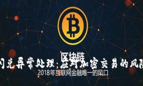 TP钱包闪兑异常处理：应对加密交易的风险与挑战