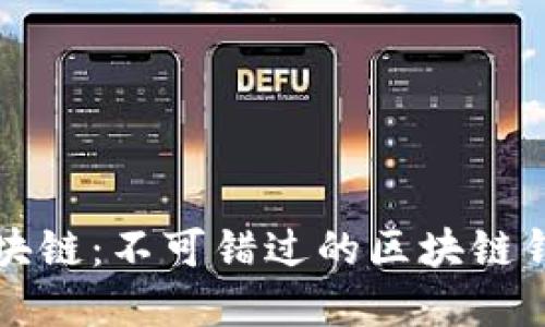 完全掌握区块链：不可错过的区块链钱包大全下载