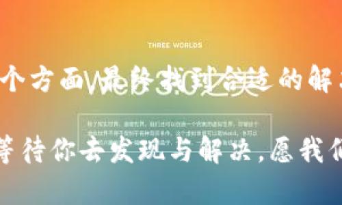 TP钱包如何应对以太坊“只能买不能卖”的困扰？
TP钱包,以太坊,买卖,加密货币/guanjianci

引言
在这个瞬息万变的加密货币市场，投资者常常会遭遇各种各样的问题。其中，许多用户在使用TP钱包时，发现自己在以太坊的交易中只能买入，却无法出售，这到底是怎么回事呢？今天我们就来深入探讨这一现象，帮助大家找到解决方案。

为什么会出现“只能买不能卖”
首先，了解这一问题的根源是相当重要的。其实，在TP钱包中，造成用户只能买不能卖的情况，可能有几个方面的原因。

设备或网络限制——你可曾想过，是否是因为网络连接不稳定，导致无法及时进行交易？当区块链网络拥堵或钱包连接不稳定时，无法完成卖出操作是非常常见的。

其次，可能是因为钱包设置问题。很多用户在初次使用TP钱包时，对其设置不够熟悉，有时可能会不小心切换到只允许买入的模式，而忽略了卖出选项。这种情况下，重新检查钱包设置——是解决问题的关键。

最后，还有可能是市场的流动性问题。某些加密货币在特定时间段可能会出现低流动性，导致卖出订单无法成交。在这样的情况下，投资者也会感到无能为力。

如何解决这一问题
那么，我们该如何应对“只能买不能卖”的困扰呢？这里有几个建议，或许能帮助你找到解决之道。

h41. 检查网络连接/h4
首先，确保你的网络连接是稳定的。可以尝试重启路由器，或者切换到移动数据尝试重新登录TP钱包。此外，确认TP钱包本身的服务器状态，如果服务器出现故障，也会导致交易无法顺利完成。

h42. 重新检查设置/h4
仔细检查TP钱包的设置，确保没有误操作导致只能买入。可以尝试退出再重新登录，看看是否恢复正常。若问题依旧存在，尝试卸载重装TP钱包，但请一定要提前备份你的私钥，确保资产安全！

h43. 考虑市场流动性/h4
了解以太坊的市场动态。如果你所在的时段，市场交易活跃，流动性好，卖出应该不会有问题。如果市场冷清，可以考虑选择高流动性的交易时段进行交易，希望能顺利完成卖出。

加密货币投资的心理战
在加密货币市场，除了技术本身，心理素质也是决策的重要因素。当你在TP钱包上遭遇“只能买不能卖”的情况，心中难免会产生焦虑和不安——这时，保持冷静尤为重要。切勿因小失大，盲目追逐市场波动，导致决策失误。

在选择投资之前，了解自己的风险承受能力，设定合理的止损和止盈策略，也许会让你的交易更加稳健。记住，加密货币的路途并非一帆风顺，赢家往往是那些能够控制情绪、稳扎稳打的投资者。

进一步探索TP钱包的功能
除了买入与卖出，TP钱包还有许多其他实用功能。在这些功能中，最值得一提的就是其安全性与便利性。TP钱包作为一个去中心化的数字资产管理平台，用户的私钥保存在本地，极大程度地增强了资产安全。

此外，TP钱包还支持多种代币与链上资产，无论是以太坊、ERC-20代币，还是其他新兴项目，都能在这里找到自己的位置。这为用户提供了更广阔的投资选择，让每位加密货币爱好者都能在其中找到乐趣。

总结
当你在TP钱包上遭遇以太坊“只能买不能卖”的问题时，切忌惊慌。通过检查网络、调整设置、关注市场流动性等多个方面，最终找到合适的解决方案是完全可能的。同时，保持良好的心理状态，掌握更多的加密货币投资知识，将会使你的投资旅程更加顺利。

当然，这里只是对TP钱包以及以太坊问题的初步探讨，未来随着加密市场的进一步发展，会有更多的功能和问题等待你去发现与解决。愿我们都能在加密货币的海洋中乘风破浪，挥洒自如！