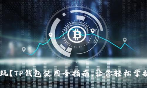 TRX币怎么玩？TP钱包使用全指南，让你轻松掌握数字货币！