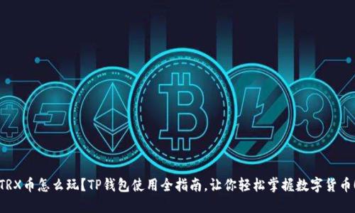 TRX币怎么玩？TP钱包使用全指南，让你轻松掌握数字货币！