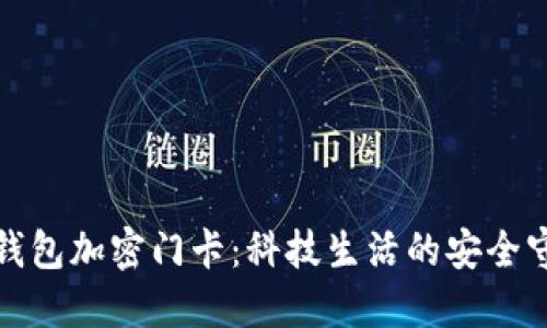 小米钱包加密门卡：科技生活的安全守护者