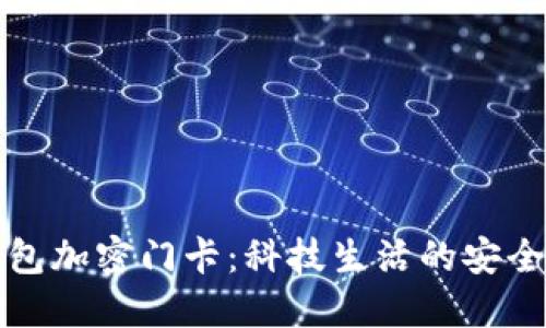 小米钱包加密门卡：科技生活的安全守护者