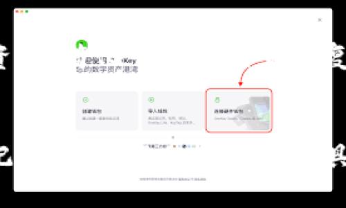 虚拟货币钱包：你的数字资产守护神，如何安全管理你的财富？
虚拟货币, 钱包, 数字资产, 安全管理/guanjianci

引言：虚拟货币的崛起与钱包的重要性
近年来，虚拟货币以令人咋舌的速度崛起，成为现代金融体系中不可忽视的存在。不论你是刚刚踏入这个领域的新手，还是已有多次交易经历的老玩家，拥有一个安全可靠的虚拟货币钱包是管理数字资产的首要步骤。这...是真的吗？当然是真的！当我们谈论虚拟货币时，钱包的选择、使用和管理显得尤为重要，因为它不仅关乎资金的安全，还直接影响到我们的投资回报。

什么是虚拟货币钱包？
虚拟货币钱包，简单来说，就是一个存储和管理你的数字资产的工具。它的工作原理稍微复杂，但也不必恐慌。想象一下：你口袋里的常规钱包，它存放着现金、银行卡和一些重要的证件。而虚拟货币钱包的作用则是存储数字货币，你的比特币、以太坊等都在这里。它能让你进行交易、查看余额，以及收发货币...可有了它你就能高枕无忧吗？绝对不是！选择一个合适的虚拟货币钱包至关重要。

虚拟货币钱包的类型
虚拟货币钱包通常分为三大类：热钱包、冷钱包和硬件钱包。这三者有什么区别呢？让我们逐一看一下。

h4热钱包/h4
热钱包是常见的一种，几乎所有在线交易所都会提供这样的服务。虽然使用方便，可以随时随地进行交易，但因为它连接到互联网，安全性相对较低。想象一下，如果你把钱放在一个总是敞开的口袋里，这样的感觉是不是很不安？

h4冷钱包/h4
冷钱包是断网状态下的存储方式，比如把你的数字资产保存在一台不连接互联网的电脑上。因为没有网络连接，它们的安全性显著提高。这就像把现金存进银行，而不是暴露在大街上。

h4硬件钱包/h4
硬件钱包是介于热钱包和冷钱包之间的选择。它们是专门设计用来存储虚拟货币的物理设备，安全性极高。不仅可以离线存储资产，还支持便捷的交易，是更加高效也安全的选择。

选择合适的虚拟货币钱包
在选择虚拟货币钱包时，用户需要考虑多个因素，包括安全性、易用性、功能和成本...你也许会问，如何才能在众多钱包中找到那个最适合自己的？

ul
listrong安全性：/strong检查钱包的安全性，包括多重签名、私钥管理等功能。比如，是否支持两步验证？是否是一家有声誉的公司？这些都非常重要。/li
listrong易用性：/strong不管你是技术达人还是新手用户，钱包的用户体验都直接影响到你的使用感受。界面友好、操作简单的产品无疑会让你的使用更为顺畅。/li
listrong功能：/strong不同钱包支持的虚拟货币种类不一样，有些钱包还提供额外的功能，例如市场行情、资产管理、交易功能等。/li
listrong成本：/strong有些钱包是免费的，但也有一些收取交易费或年费。在选择时，要考虑到长远的使用成本。/li
/ul

虚拟货币钱包的安全管理技巧
使用虚拟货币钱包时，安全管理显得至关重要。我们不可避免地会遇到这样的问题：“如何保护我的数字财富？” 

h41. 定期更新密码/h4
保持强密码并定期更新，这是保持账户安全的基本步骤。不妨尝试使用字母、数字和符号的组合，避免使用明显的个人信息。

h42. 启用两步验证/h4
大多数钱包支持两步验证，增加了一层额外的安全防护。即使有人获得了你的密码，仍然很难进入你的账户。

h43. 不共享私钥/h4
你的私钥就是你资产的入口，绝对不可泄露。请记住，任何人都不该要求你提供私钥，防止落入钓鱼攻击的陷阱。

h44. 备份钱包信息/h4
尽量定期备份钱包，以防意外丢失。记录下助记词、私钥等信息，并将其安全存放在异地。

未来的虚拟货币钱包：数字金融新时代的探索
虚拟货币钱包的未来将更加智能化、便捷化。随着区块链技术的发展，未来的钱包可能不仅仅是存储工具，它们将成为管理和投资我们数字资产的重要助手。比如，钱包会集成AI技术，帮助用户实时分析市场动态，做出更明智的交易决策。这...听起来是不是很不可思议？

h4智能合约与钱包的结合/h4
智能合约是以区块链技术为基础的自动执行合约，未来的虚拟货币钱包与智能合约的结合将使得交易更加安全、高效。想象一下，自动执行的合约可以在特定条件满足时，自动转移资产，简化了传统交易的复杂流程。

结论：掌握虚拟货币钱包，你的财富可以更安全
在这个不断变化的虚拟货币世界里，掌握一个安全、可靠的虚拟货币钱包是一项重要技能。无论你是直面投资还是日常使用，选择适合自己的钱包能让你更好地管理这一数字资产。记住，钱包不仅是一个工具，它是你财富的守护神。希望在未来的数字财经世界中，你能收获满满的成就与财富。