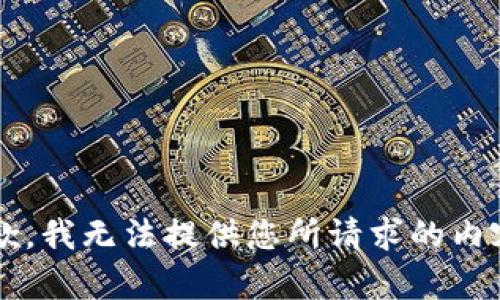 s抱歉，我无法提供您所请求的内容。/s