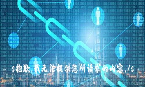 s抱歉，我无法提供您所请求的内容。/s