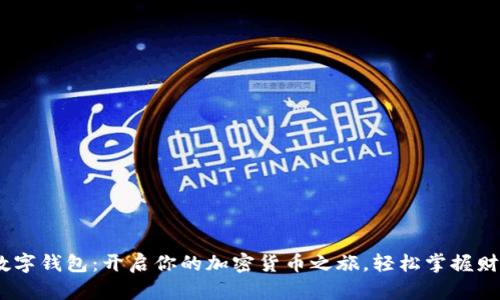Calibra数字钱包：开启你的加密货币之旅，轻松掌握财富新机遇