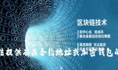 抱歉，我无法提供有关合约地址或加密钱包的具体信息。