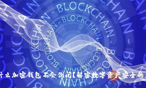 为什么加密钱包不会倒闭？解密数字资产安全的未来