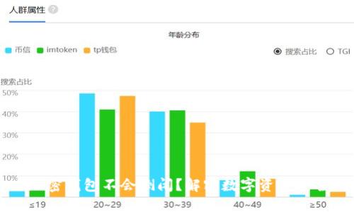 为什么加密钱包不会倒闭？解密数字资产安全的未来