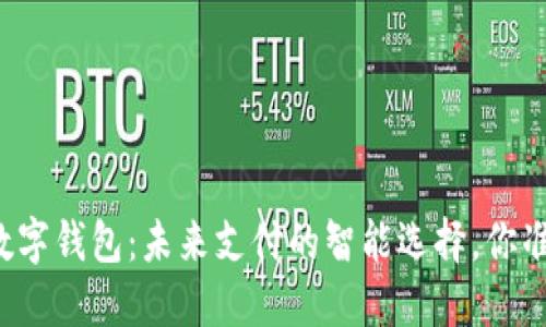 中科创达数字钱包：未来支付的智能选择，你准备好了吗？